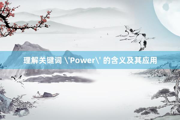 理解关键词 'Power' 的含义及其应用